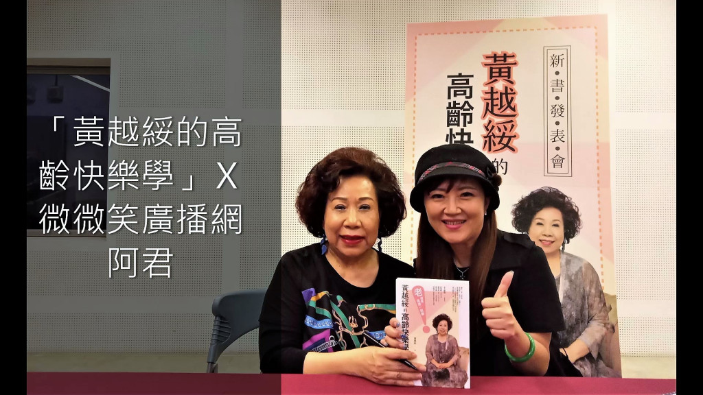 黃越綏日前出版新書《高齡快樂學》微微笑廣播網主持人阿君專訪黃越綏。