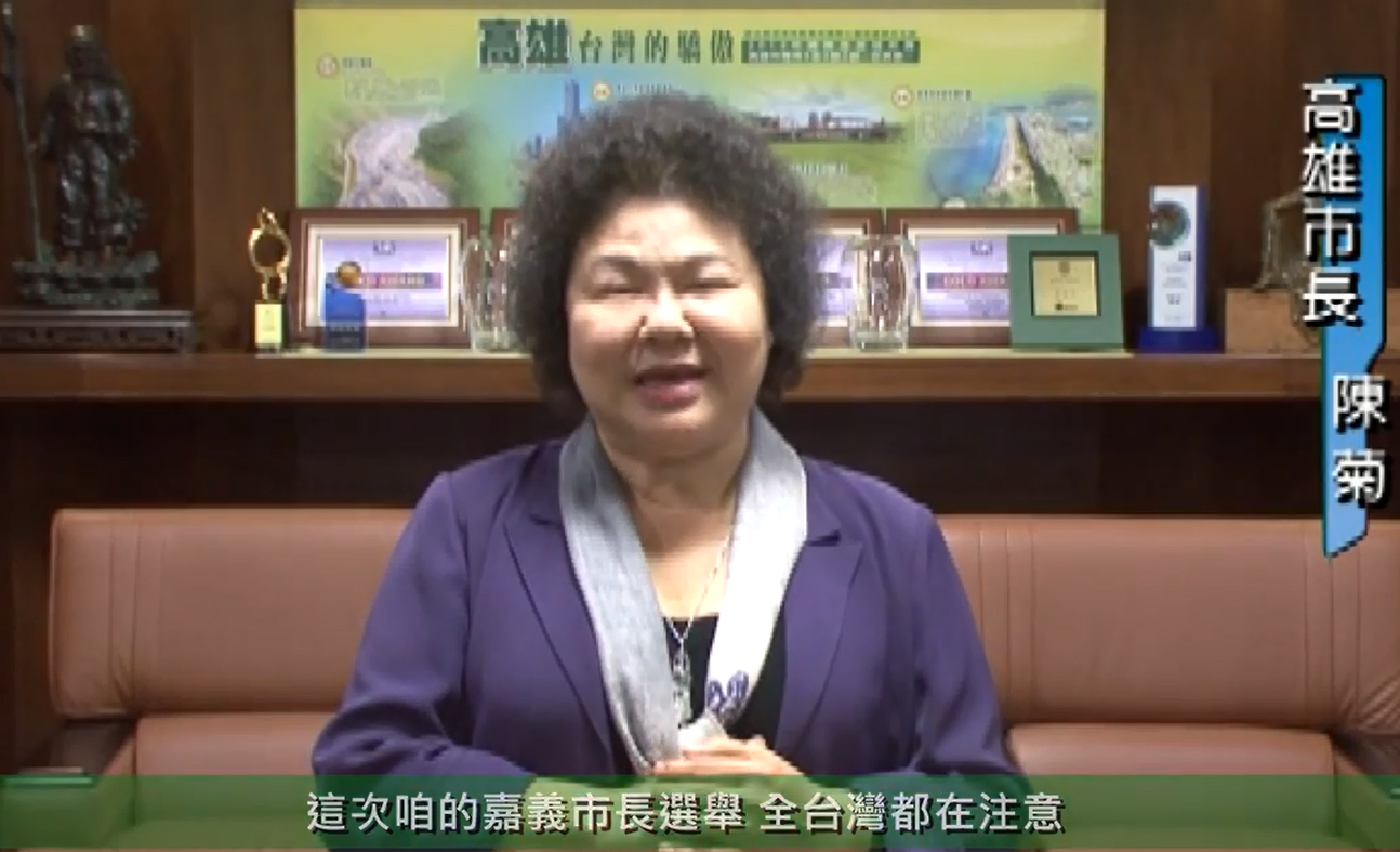 陳菊：這次咱嘉義市長選舉，全台灣都在看。（記者陳俊廷翻攝）  