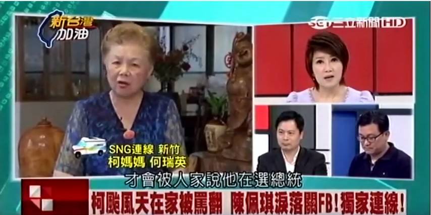 蘇迪勒颱風造成大台北地區用水原水濁度破表,台北市長柯文哲遭批救災不力,柯媽媽何瑞英表示,她不希望柯文哲一直走政治路,連吃飯也不行,柯太認真,讓人以為在選總統。(圖翻攝自網路20150813)