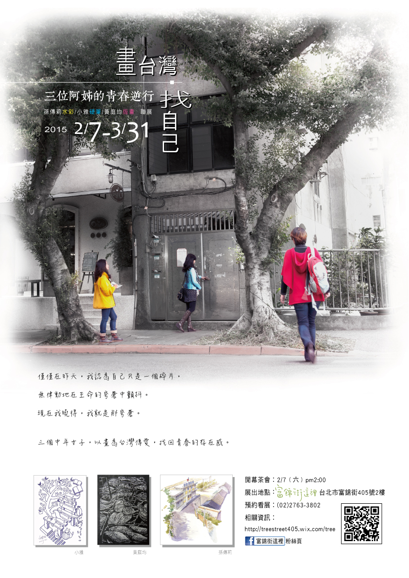 三個女人,呈現不只是家庭主婦仍不放棄尋夢的精神,更是一種台灣最動人的「樹菊精神」,小人物為台灣社會創造的大能量。2/7~3/31展出的《畫台灣‧找自己~三位阿姊的青春逆行》,是三個主婦的小革命。