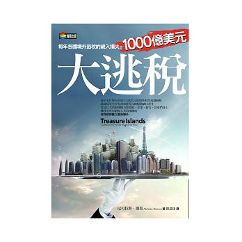 根據尼可拉斯．謝森所著《大逃稅》一書指出，全世界一年有11. 5兆的美元在境外逃稅，造成全球每年所有國家的稅基流失3000億美元以上，美國就佔了2500億美元。(圖片: 下載自博客來官網)