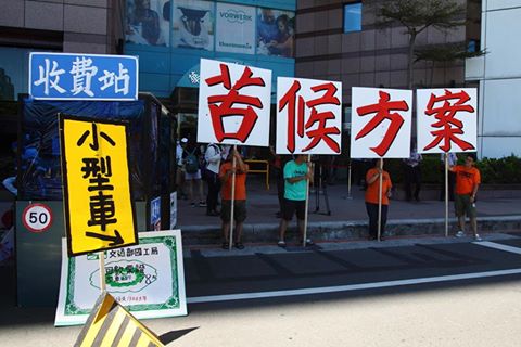 國道收費員長達兩年餘、超過上百場的抗爭在今日終於獲得成果，相關方案將於18日公布，相關權益可望獲得實質保障。(圖/擷取自國道收費員自救會臉書)
