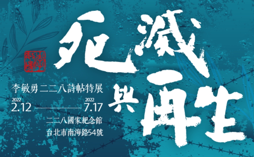 死滅與再生：李敏勇二二八詩帖特展於今日開始。圖／擷自二二八事件紀念基金會官網