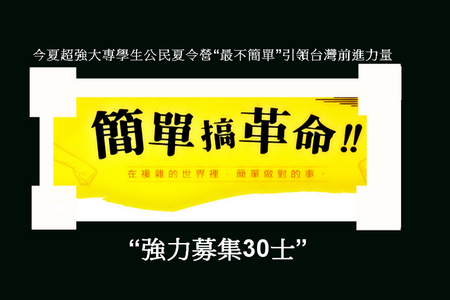 今夏高雄超強大專學生公民夏令營，即日起開放全國大專院校學生報名，惟僅限額30名，額滿截止。(記者陳俊廷翻製)