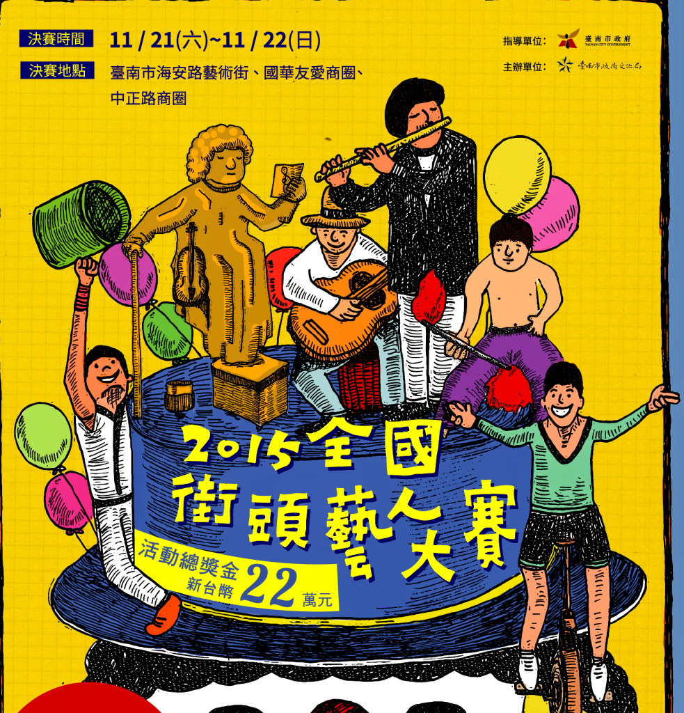 「2015全國街頭藝人大賽」海報(記者陳俊廷翻攝)