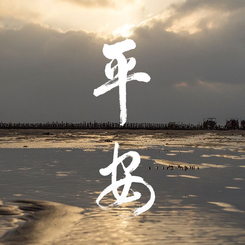 蔡英文的臉書貼出「平安」圖片。