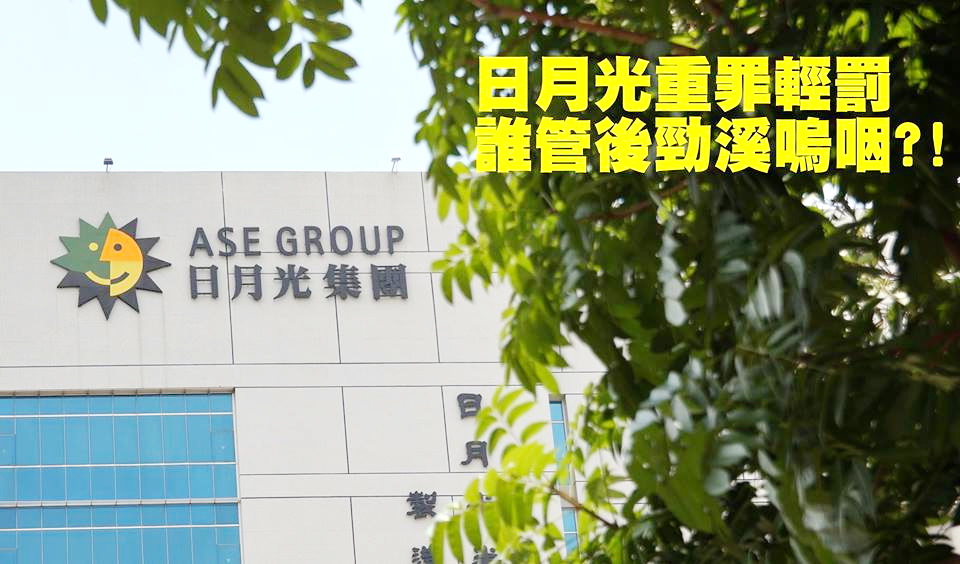 日月光重罪輕罰,地球公民基金會PO出「誰管後勁溪嗚咽?? (取自地球公民基金會網頁)