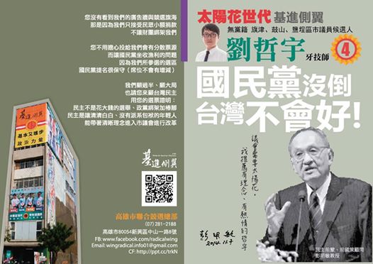本屆高雄市也可能是全國最年輕的25歲候選人劉哲宇與彭明敏教授同列首頁，隱含象徵台灣新世代會追尋民主前輩的奮鬥路，繼續前進！
