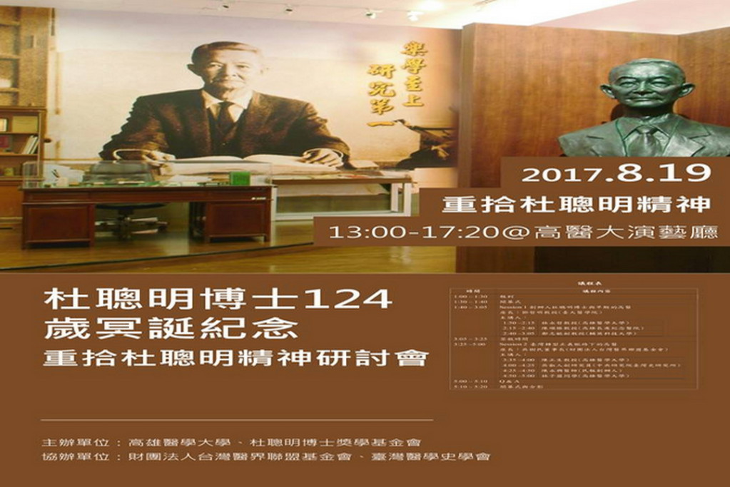 『重拾杜聰明精神 研討會』時間：8/19下午1點〜5點20 地點：高醫大演藝廳(圖/陳俊廷翻攝)