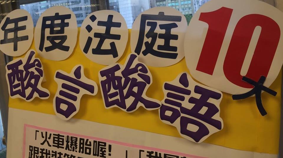 民間司改會公布2015年度法庭10大酸言酸語，並將對4名法官提出個案評鑑。(圖片取自該會臉書)