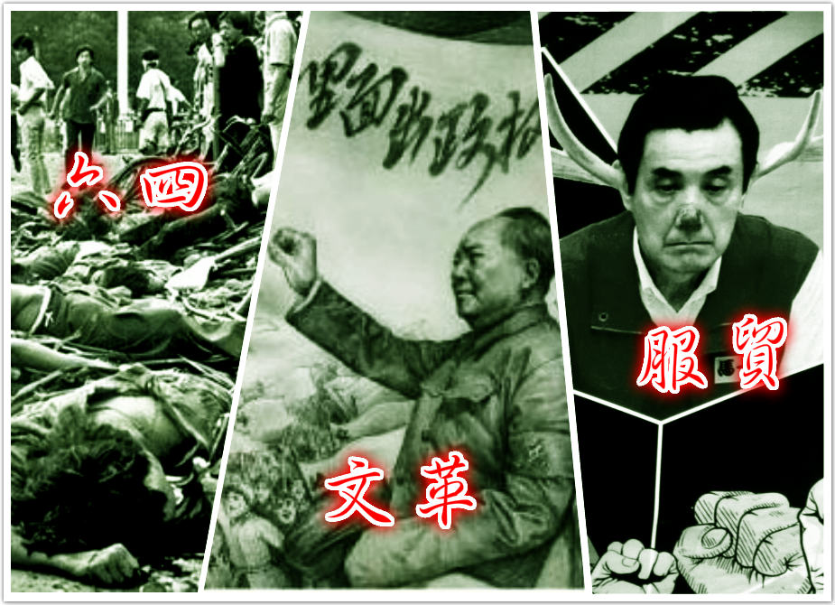 成王敗寇、順我者昌、逆我者亡的「龍的傳人」，和21世紀以自由民主人權為普世價值的現代人、現代文明，真的差很大。