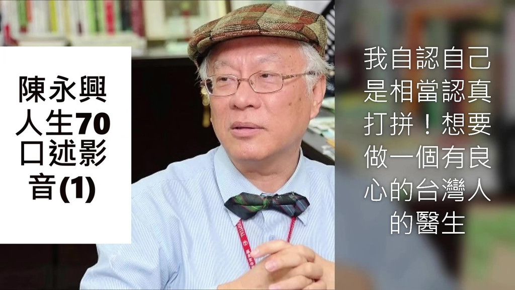 今是二二八73周年的國定紀念日，適逢中國武漢肺炎延燒全球，除中樞與地方舉辦追思紀念會外，民間因應防疫措施相關規範，系列紀念活動尤其室內講座，大都取消或延期。上網民報陳永興影音口述人生七十（一）回顧反省自己與全民分享的人生故事。他說：「我自認自己是相當認真打拼，想要做一個有良心的台灣人的醫生。….但是我想要追求的人生的目標，或是我的願望，直到現在並未實現」。