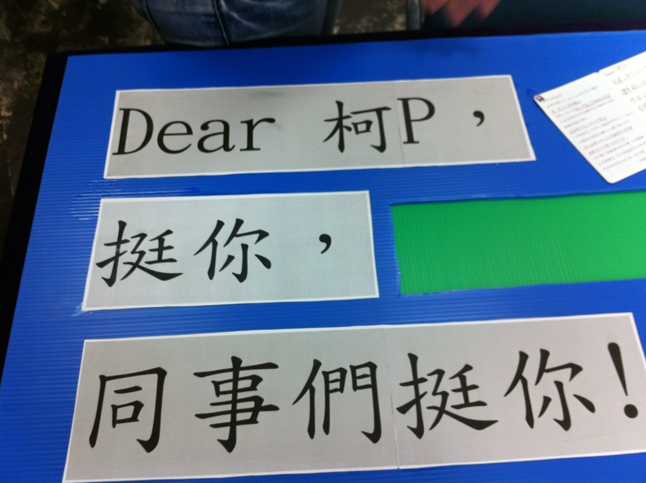 柯文哲帶過的葉克膜團隊，寫卡片力挺柯文哲。（朱蒲青攝）