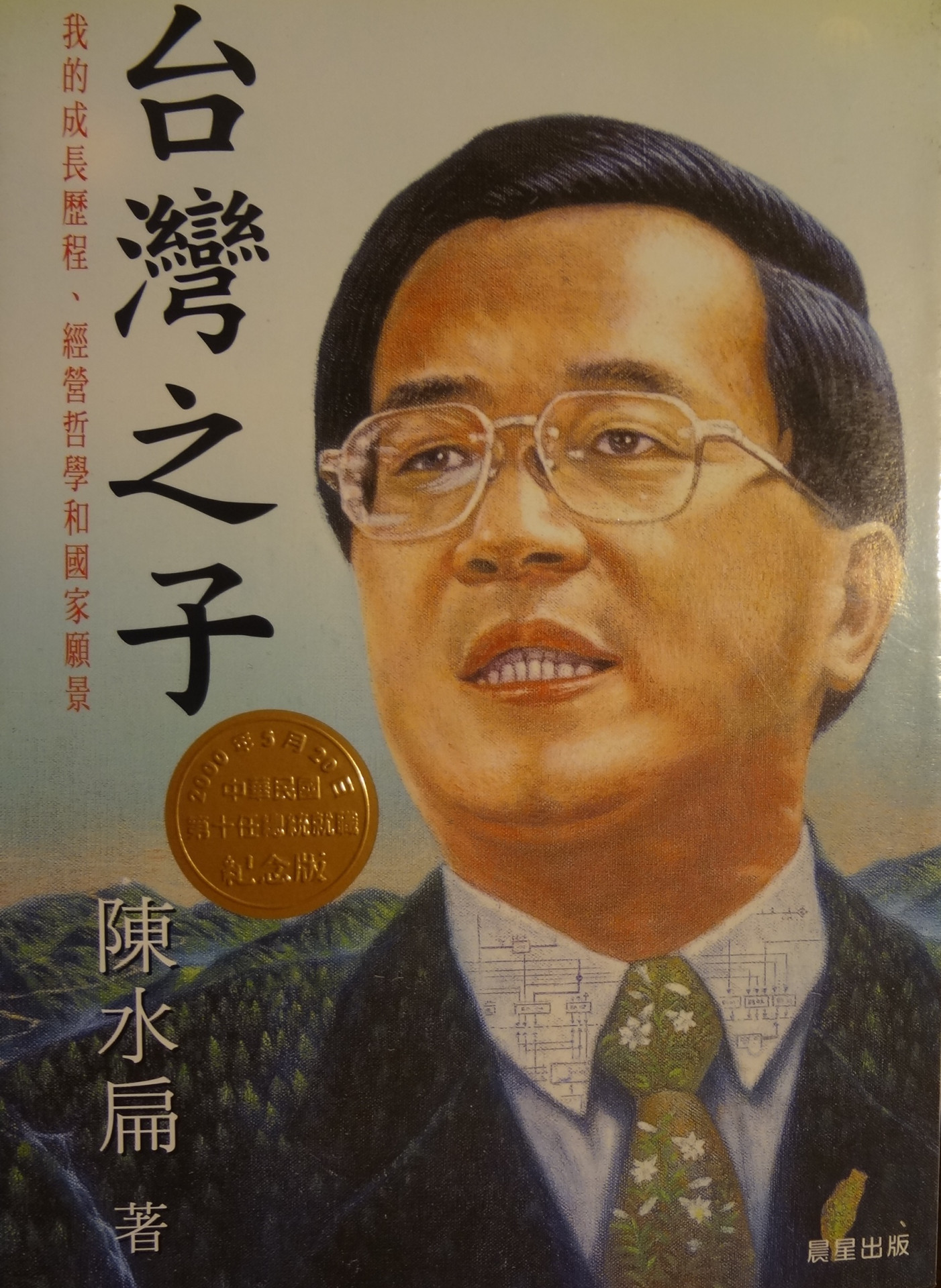 陳水扁出版的「台灣之子」一書。（劉明堂攝）