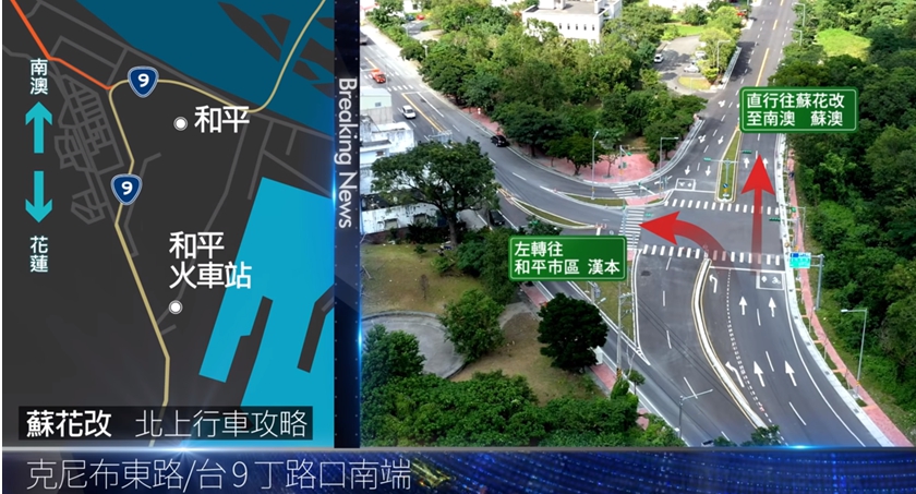 2020年拄開始，1月初6 hit工「蘇花改」正式全線通車。蘇澳到花蓮ê行車時間估計thèng-hó節省60分鐘！Chit條無受天候影響ê磅空公路，hō͘花東地區ê交通運輸jú多元化，mā hō͘所有ê花東民眾加一種選擇。圖／擷自交通部公路總局網站影片