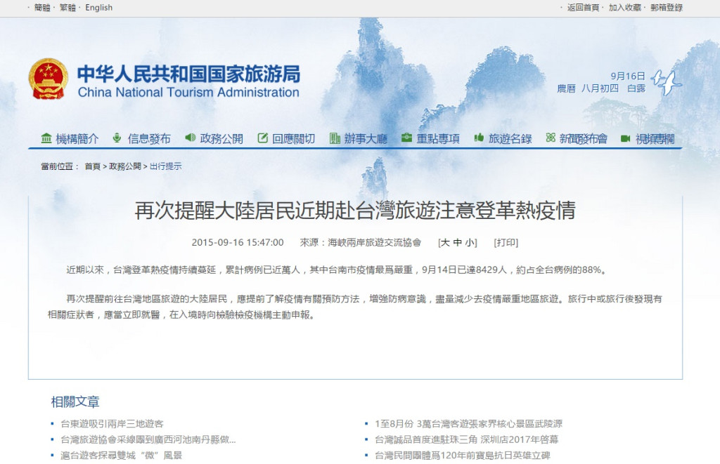 登革熱疫情嚴峻，中國旅遊局發布對台旅遊警示，並點名台南市「疫情最為嚴重」。（翻攝自中國旅遊局官方網站）20150916