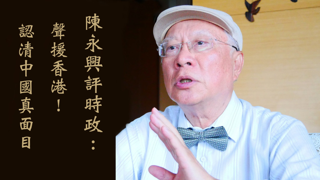 「陳永興評時政」聲援香港！認清中國真面目：《中英聯合聲明》承諾香港現行社會、經濟制度和生活方式50年不變，在"一國兩制"下享有不同於中國內地的自由與司法獨立。但現在呢? 「中國連國際協議(條約)都可以破壞，何況對台灣」。(圖/陳俊廷)