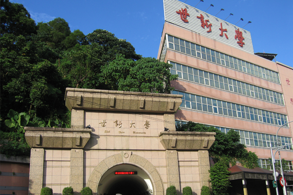 世新大學出具一中承諾書給中國大學，總統府認為講學自由不應被侵害，陸委會也認為已經明確違法。（圖片來源：世新大學官網）