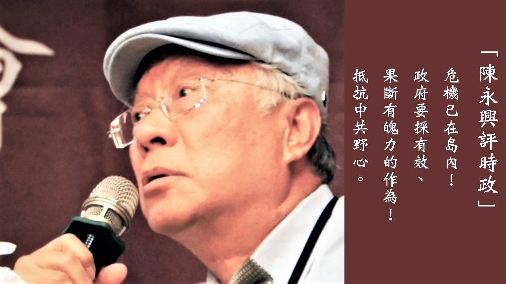 「陳永興評時政」中共對台不僅是外交打壓、壓縮咱國際空間，中共對台灣內部更已不斷滲透，甚至訓練黑道成為台灣社會亂源...，被中共收買的(代言人)已經在島內滿滿是！咱如果都沒有反應、沒有動作甚至還認為那都不要緊，大家將無心防，當人民失去心防，屆時國防已無用，台灣社會未來恐會有很大的悲劇。執政黨蔡總統要有魄力，提出有效的做法，要有危機意識，了解這種滲透已是對台灣最大危機。