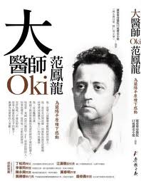 被蘭陽地區暱稱為Oki醫生（日語：大醫生）的范鳳龍醫師，奉獻台灣38年，也為羅東聖母醫院立下「燒窮人借據」的傳統與精神，柳林瑋醫師特以此故事闡明正是自己加入此單位服務原因，並號召有志醫療同業加入。（圖為范龍鳳醫師傳記）
