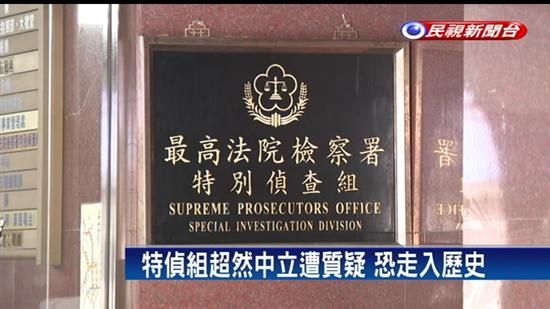 成立9年的特偵組，因無法保持超然中立，淪為政治惡鬥工具，法務部打算廢止。圖／取自網路
