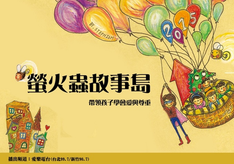 螢火蟲故事島罕病音樂廣播劇。圖／罕見疾病基金會提供