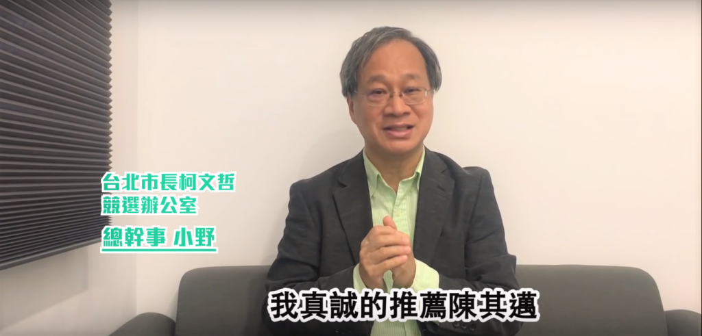 台北市長柯文哲競選總幹事、文化人小野今（5）日公開「挺其邁」影片，表態力挺民進黨高雄市長候選人陳其邁。圖／擷取自陳其邁youtube