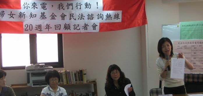 民法諮詢熱線成立20周年，婦女新知公布諮詢問題排行榜（圖由婦女新知提供）