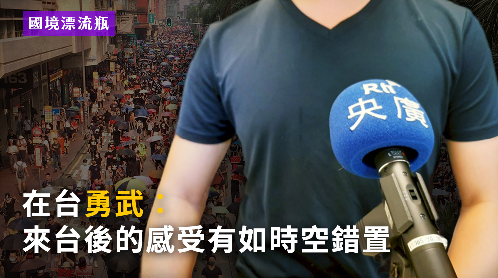 「反送中」事件中，來台尋求協助的港青Eric(化名)接受專訪。圖／RTI 詹婉如 攝