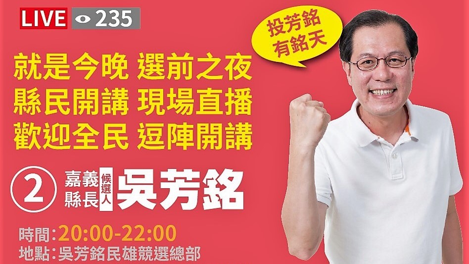 吳芳銘今23日(五)進行全縣16鄉鎮的聯合大掃街活動，此外，今晚選前之夜，他將在民雄競選總部舉行「縣民開講」他呼籲縣民與返鄉族「回嘉投票有您join，嘉義加您就贏」！