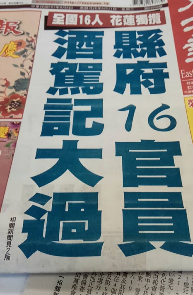 有地方媒體披露，縣府16官員因酒駕遭記大過，引發軒然大波。晚間縣府強調公務員酒駕絕不寬貸。