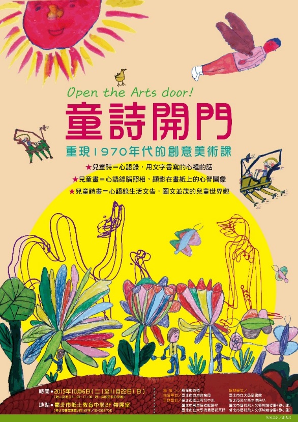 童詩開門詩畫教育展海報。