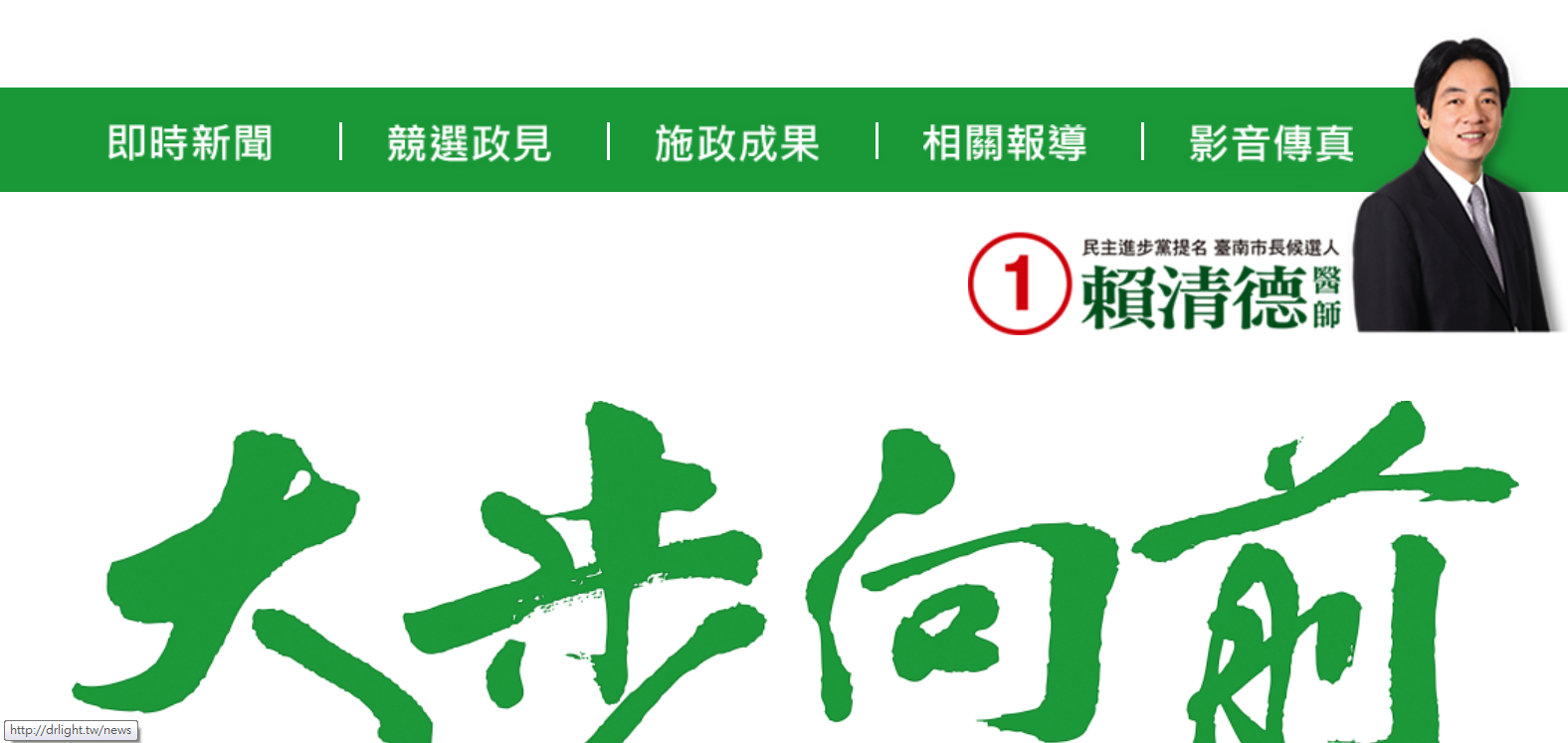 賴清德個人的競選官網。（記者陳俊廷翻攝）