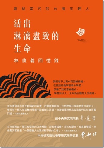 《活出淋漓盡致的生命——林俊義回憶錄》,林俊義教授把自己精彩多樣的人生與對許多事務的探索和研究,做了非常細膩的描述。(網路資料)