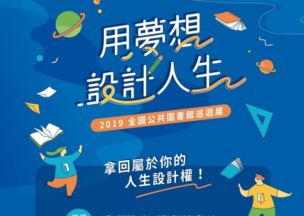 國立公共資訊圖書館策劃「用夢想設計人生-全國公共圖書館巡迴展」陸續於台南市立圖書館、嘉義市世賢圖書館、桃園市立圖書館龍潭分館、新竹縣湖口鄉立圖書館、臺東縣政府文化處圖書館、臺東縣長濱鄉立圖書館等館巡迴展出。