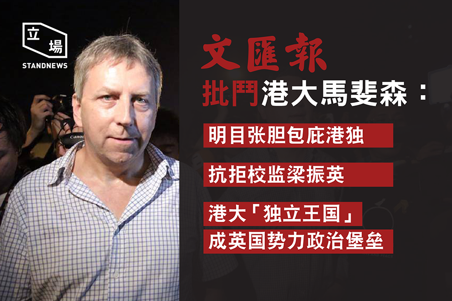 《立場新聞》報導文匯報批鬥港大校長馬斐森（圖片引用自《立場新聞》網站）