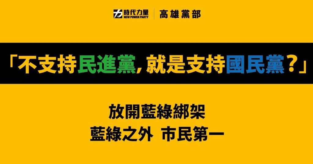 時代力量高雄黨部，昨因而宣布正副議長投票將推自己的組合，不投藍綠，今有心人士開始放話、炒作「不投民進黨推出的人選就是支持中國國民黨」，時代力量高雄黨部再度重申，拜託！美麗島事件爭取民主迄今已39年，台灣社會的「民主課」變成是簡單非綠即藍，這是什麼「神邏輯」！