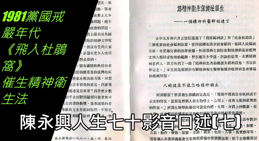 1981年5月4日陳永興在其所撰《飛入杜鵑窩》第一頁以「一個精神科醫師的建言」寫上為精神衛生保健法催生。(圖/陳俊廷)