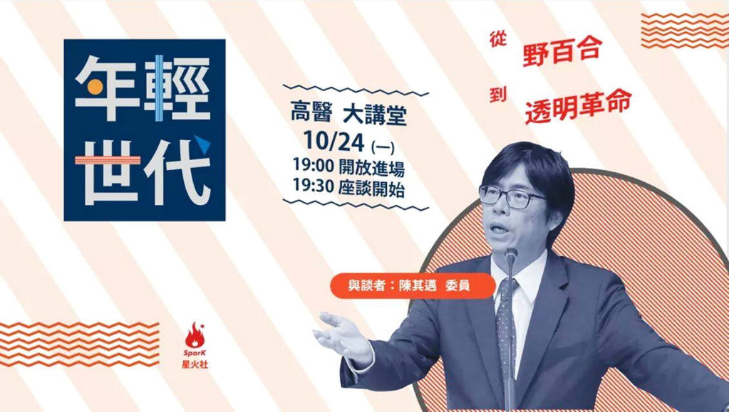 高醫星火社10/24(一)晚邀請陳其邁舉行『年輕世代：從野百合到透明革命』講座。(記者陳俊廷翻攝)