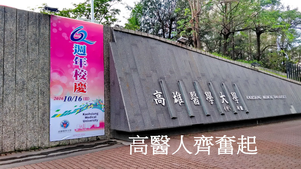 高醫今年校慶主題『高醫人齊奮起』讓海內外校友「很有感」也讓今年高醫校慶「暗潮洶湧」,校友明將成立「高醫轉型正義促進會」。圖/陳俊廷