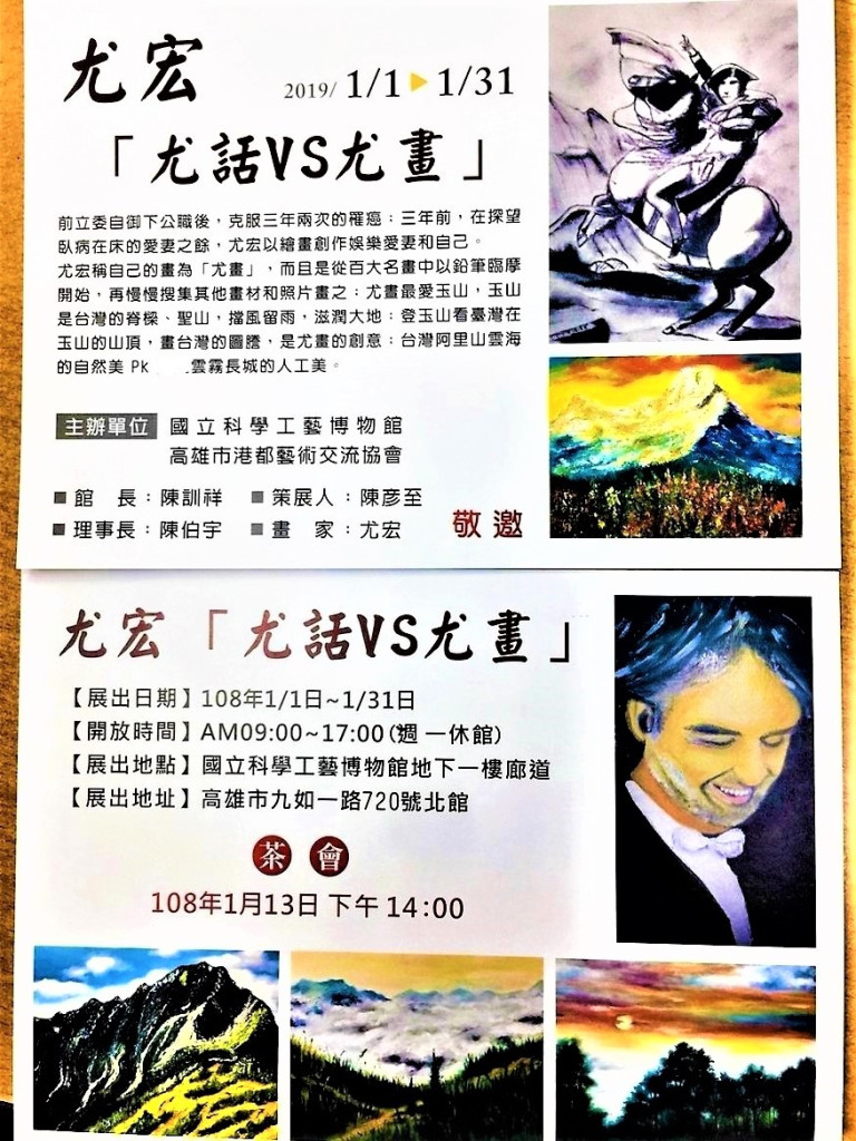 國立科工館/高雄市港都藝術交流協會舉辦尤宏「尤話VS.尤畫」展。