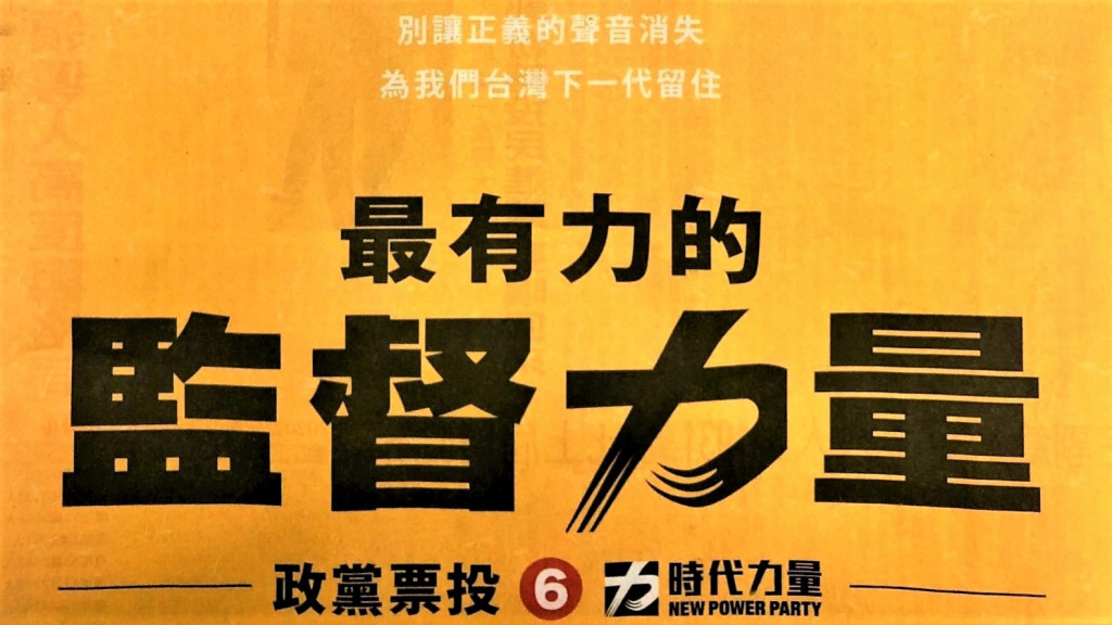 大選前夕，陳永興醫師呼籲：別讓正義的聲音消失，為我們台灣下一代留住最有力的監督力量，1月11日政黨票集中支持⑥時代力量。(翻攝剪報)