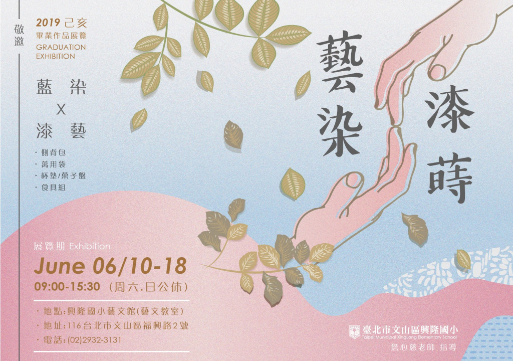 興隆國小「藝染漆蒔」畢業美展海報。圖／興隆國小