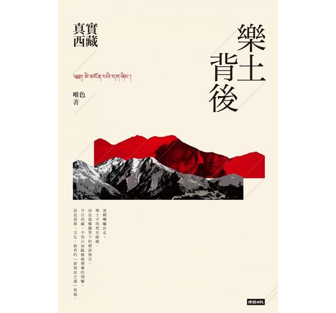唯色 著《樂土背後，真實西藏》。台北: 時報出版。(圖片，下載自博客來官網，20160324)