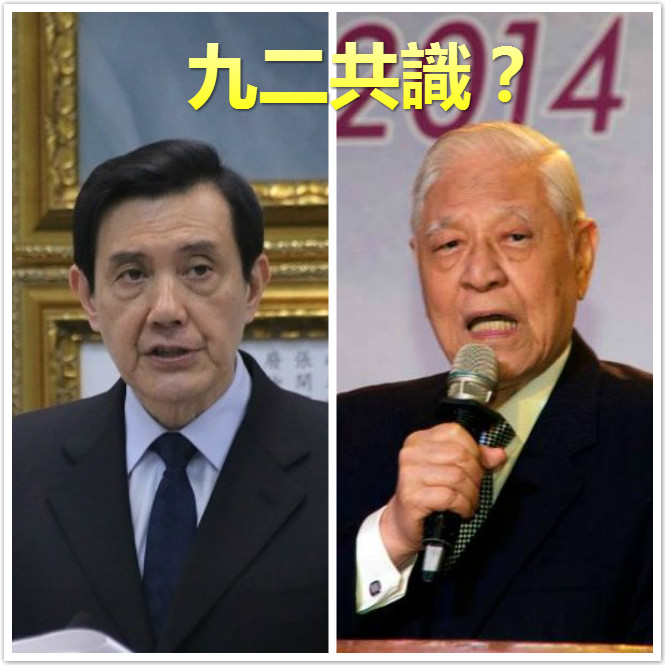 李登輝否認有九二共識，但馬英九5日表示，九二共識是李登輝任總統時拍板。