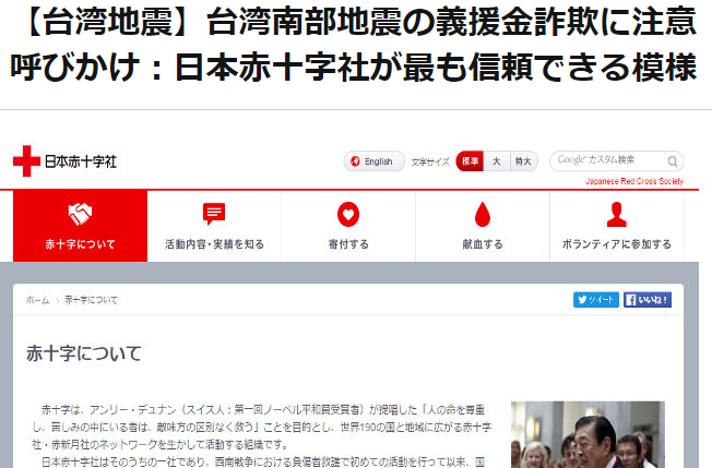 南臺灣大地震的消息經日本媒體報導後，來自日本的報恩義援金捐款行動也熱烈展開，同時，也有「捐款詐騙」的消息被報導。（圖片翻攝自《林檎舍》報導）