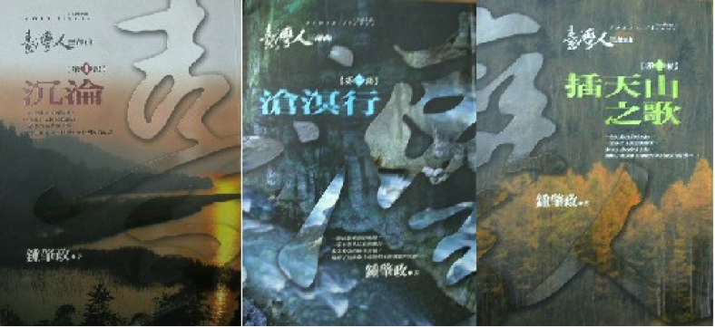 《臺灣人三部曲（沈淪、滄溟行、挿天山之歌）》