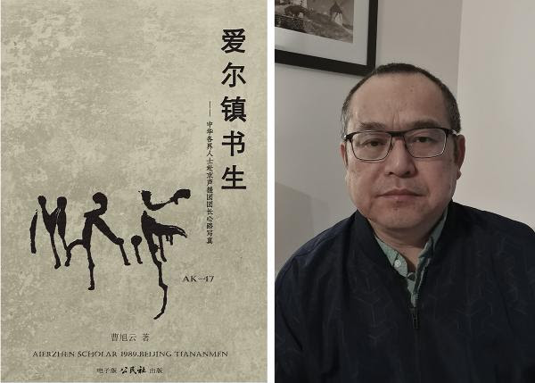 《愛爾鎮書生》這本生動翔實的自傳體紀實文學，讓我們看到，一位「回憶思想者」在沉屙遍地、萬馬齊喑的中國，以他不懈的思考追求真相與自由，並塑造自己的精神世界。。圖／作者提供