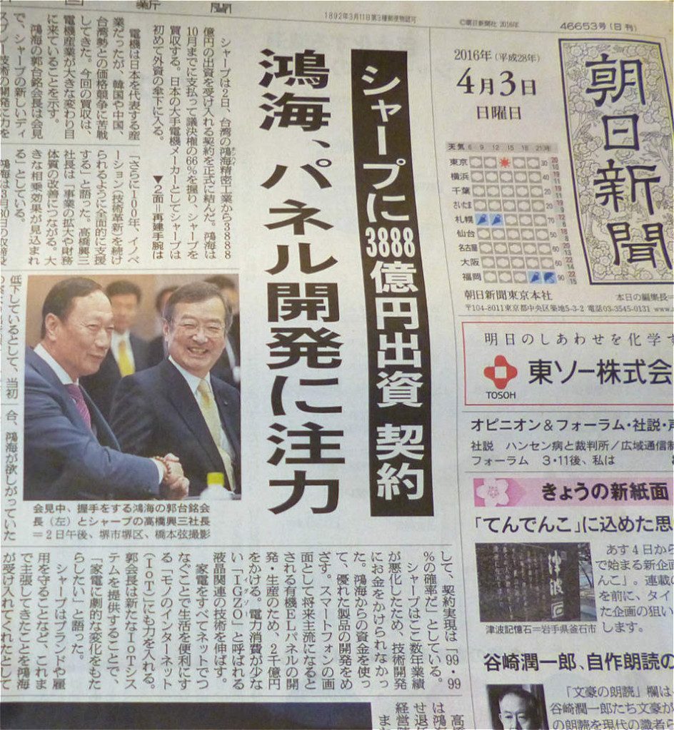 郭台銘沒用「併購」而用「投資」字眼談鴻夏戀,是對日本社會表現了很大的尊重,也很獲得日本媒體肯定。但記者會上一些缺乏程度的流俗,還是令人感嘆。圖為朝日新聞大幅報導鴻夏戀記者會。(劉黎兒攝)