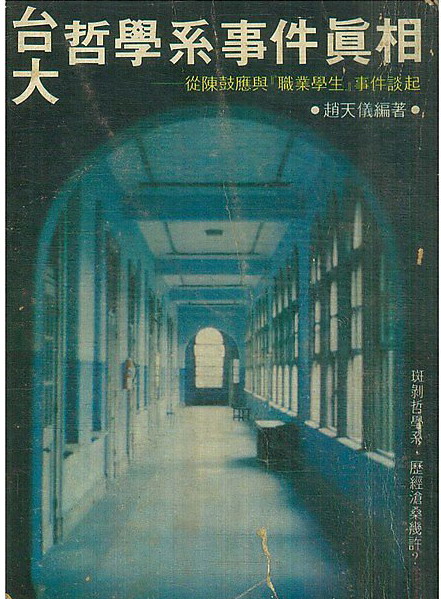 白色恐怖時代，有很多「非政治案件」的「政治迫害事件」，1970年代的台大哲學系事件是典型的案例。圖／取自網路